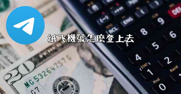 纸飞機號怎麼登上去