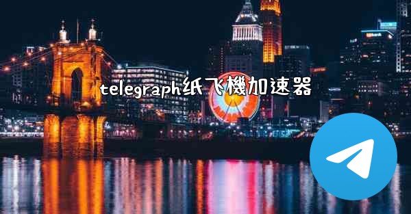 telegraph纸飞機加速器