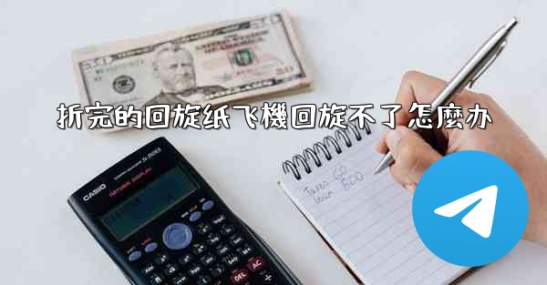 折完的回旋纸飞機回旋不了怎麼办