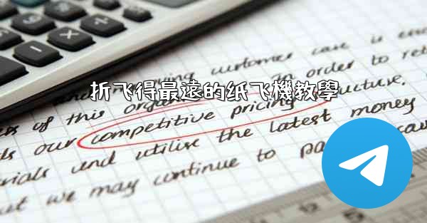 折飞得最遠的纸飞機教學