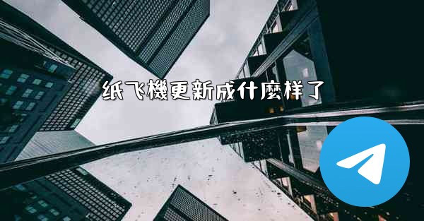 纸飞機更新成什麼样了