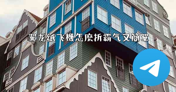 翼龙纸飞機怎麼折霸气又簡單