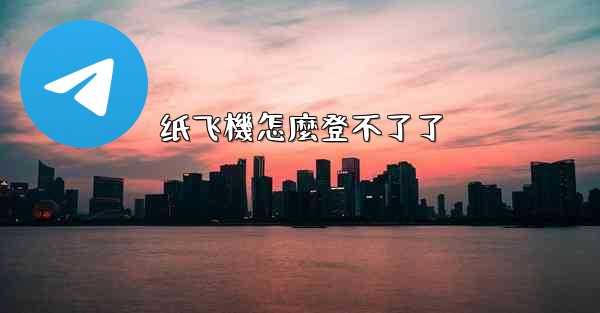 纸飞機怎麼登不了了