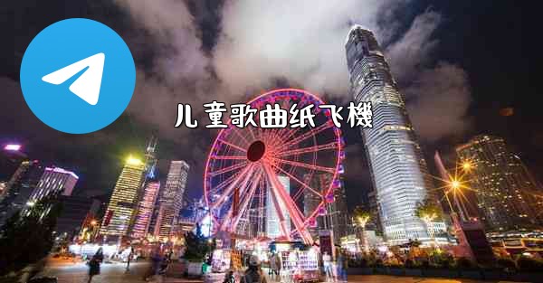 儿童歌曲纸飞機