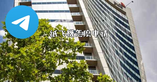 纸飞機怎麼申请