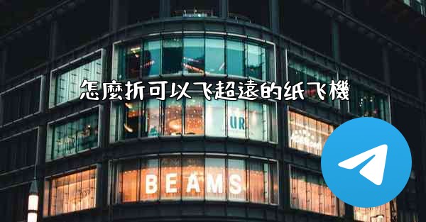 怎麼折可以飞超遠的纸飞機