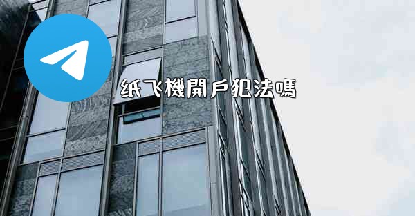 纸飞機開戶犯法嗎