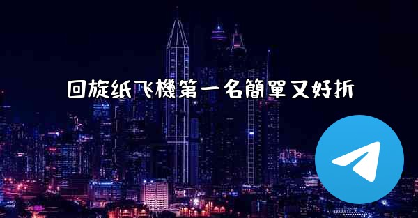 回旋纸飞機第一名簡單又好折