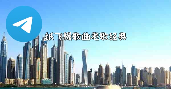 纸飞機歌曲老歌经典