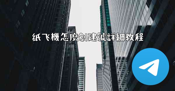 纸飞機怎麼創建號詳細教程