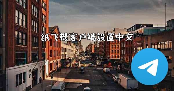 纸飞機客戶端設置中文