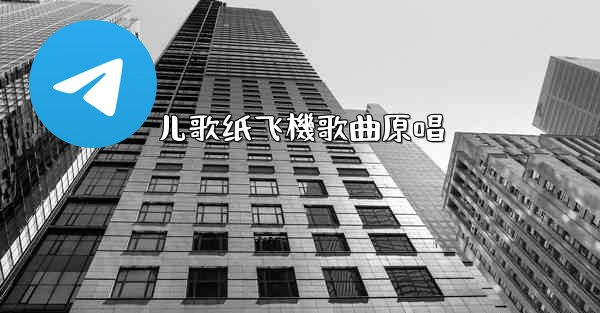 <b>儿歌纸飞機歌曲原唱</b>