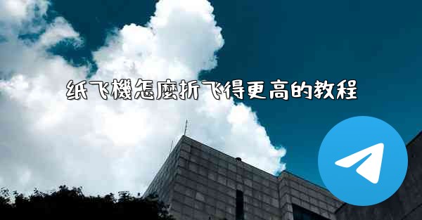 纸飞機怎麼折飞得更高的教程