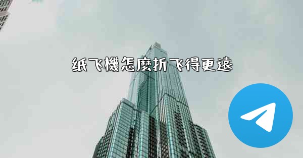 纸飞機怎麼折飞得更遠