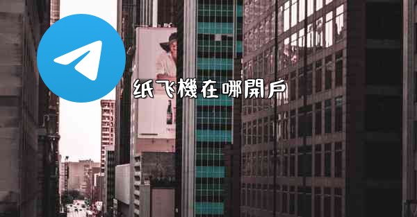 纸飞機在哪開戶