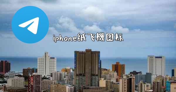 iphone纸飞機图标
