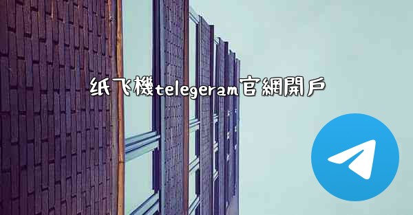 纸飞機telegeram官網開戶