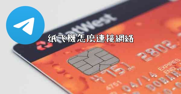 纸飞機怎麼連接網絡
