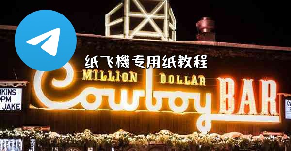 纸飞機专用纸教程
