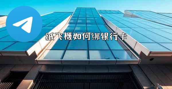 纸飞機如何绑银行卡