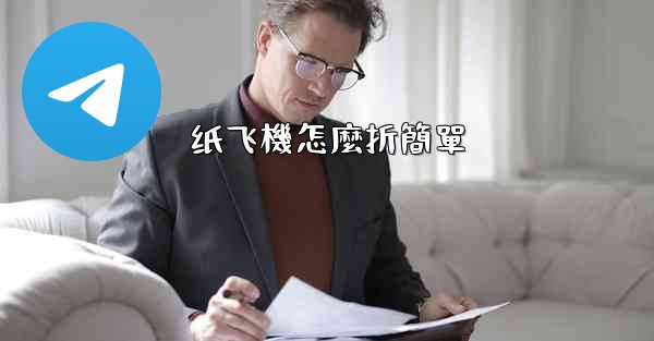 纸飞機怎麼折簡單