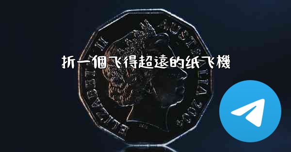 折一個飞得超遠的纸飞機