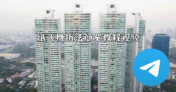 纸飞機折法簡單教程视频