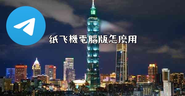 纸飞機電腦版怎麼用