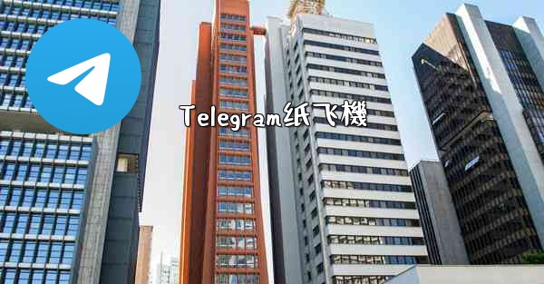Telegram纸飞機