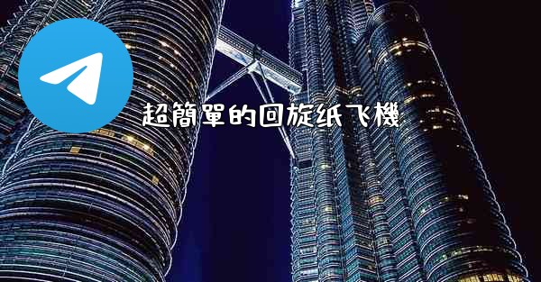 超簡單的回旋纸飞機
