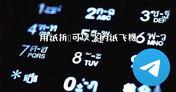 用纸折叠可以飞的纸飞機