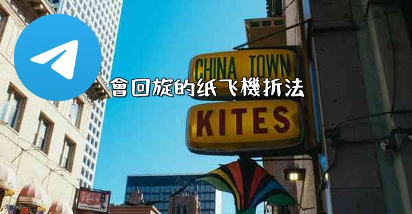 會回旋的纸飞機折法
