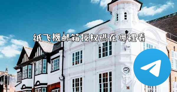 纸飞機邮箱授权碼在哪裡看
