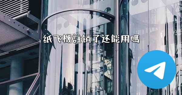 纸飞機註销了还能用嗎
