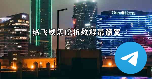 纸飞機怎麼折教程最簡單