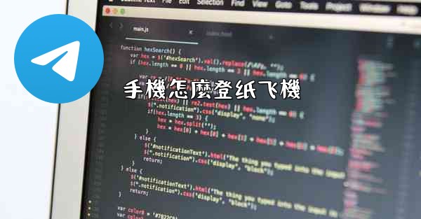 手機怎麼登纸飞機