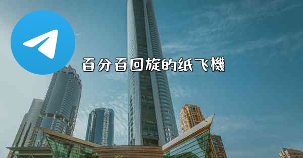 百分百回旋的纸飞機