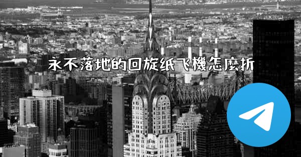 永不落地的回旋纸飞機怎麼折