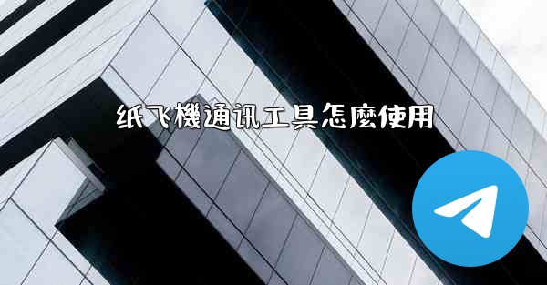 纸飞機通讯工具怎麼使用