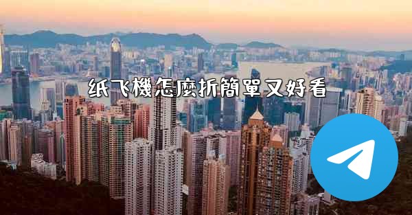 纸飞機怎麼折簡單又好看