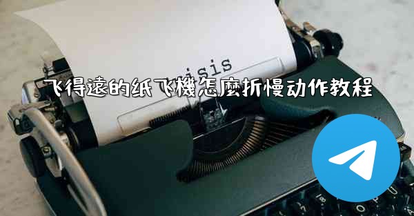 飞得遠的纸飞機怎麼折慢动作教程