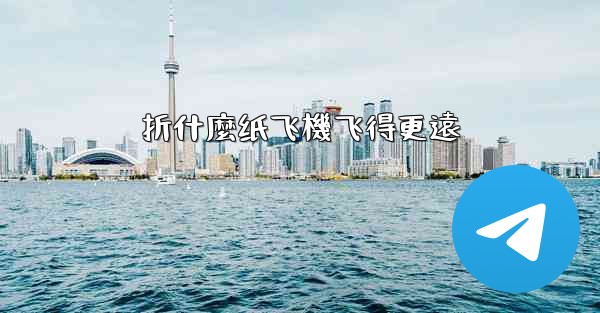 折什麼纸飞機飞得更遠