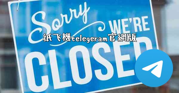 纸飞機telegeram官網版