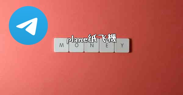 plane纸飞機