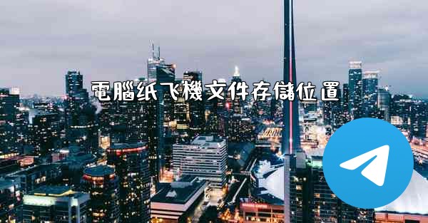 電腦纸飞機文件存儲位置