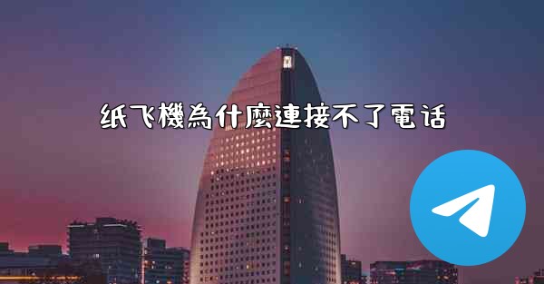 纸飞機為什麼連接不了電话