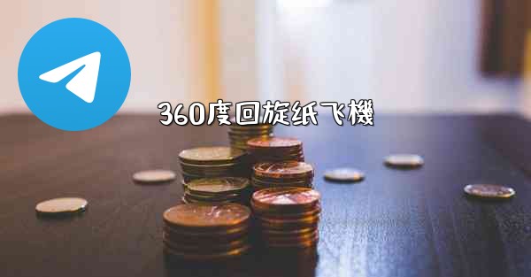 360度回旋纸飞機