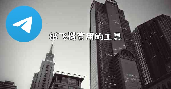纸飞機實用的工具