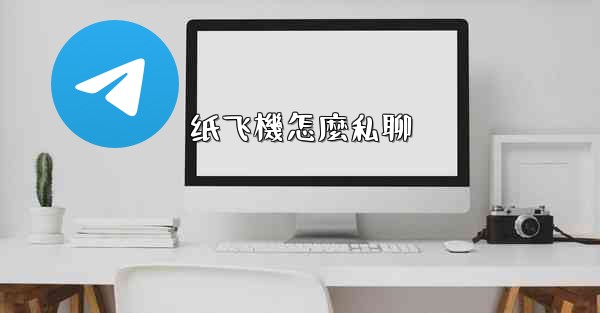 纸飞機怎麼私聊
