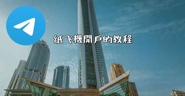 纸飞機開戶的教程